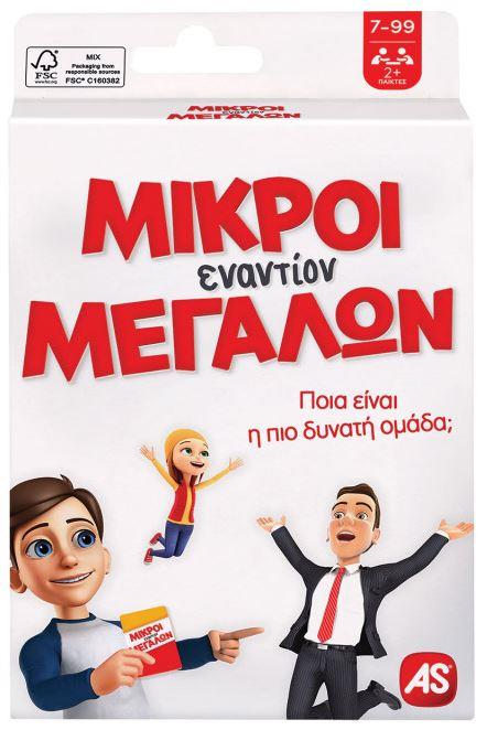 AS Παιχνίδια Με Κάρτες: Μικροί Εναντίον Μεγάλων (1040-21402)