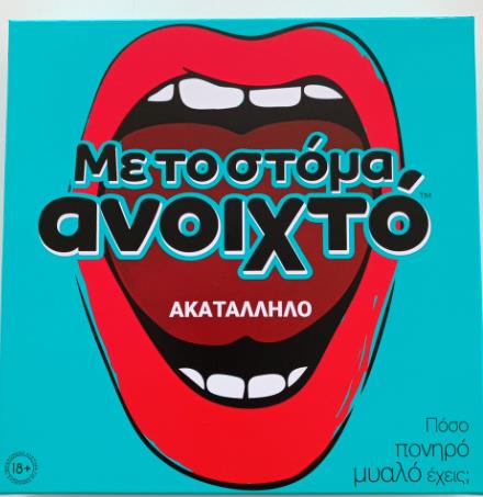 AS Επιτραπέζιο: Με το Στόμα Ανοιχτό - Ακατάλληλο (Greek Language) (1040-23170)