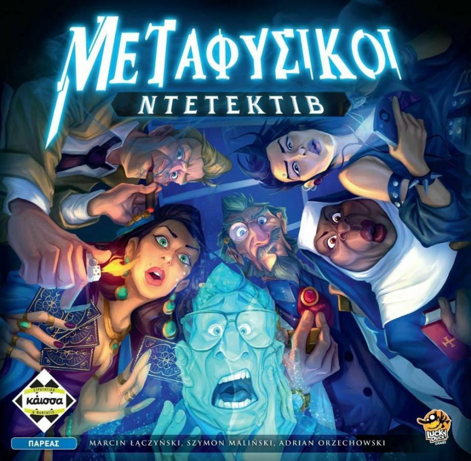 Κάισσα Μεταφυσικοί Ντετέκτιβ - Επιτραπέζιο (Ελληνική Γλώσσα) (KA113728)