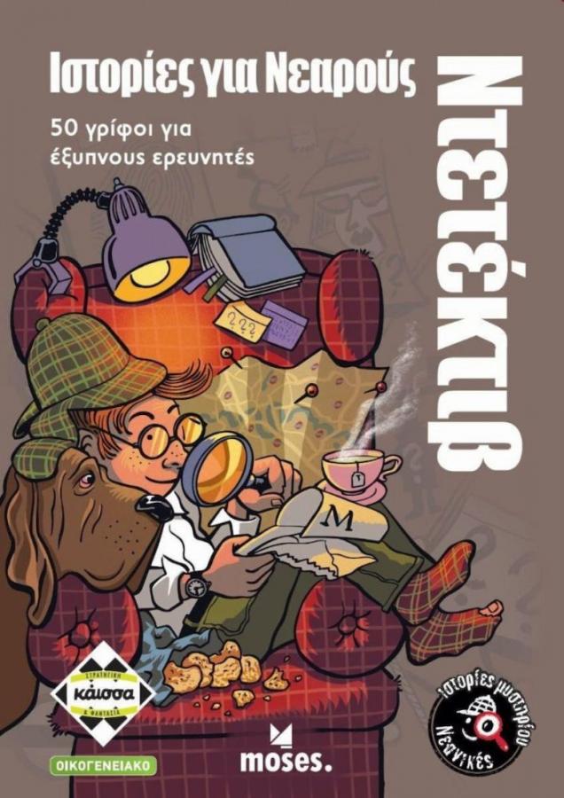 Κάισσα Ιστορίες για Νεαρούς Ντετέκτιβ - Επιτραπέζιο (Ελληνική Γλώσσα) (KA114701)